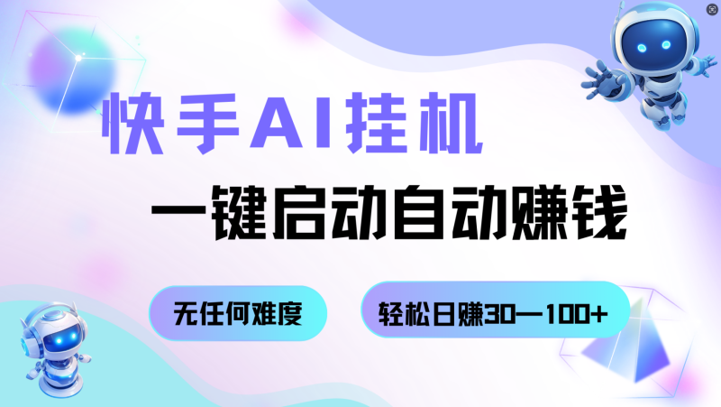 快手AI挂机,一键启动自动赚钱 无任何难度,轻松日赚30—100+-初遇资源网