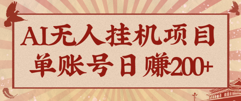 AI无人挂机项目，一个可持续自动化变现收益的玩法，单账号日多赚200+-初遇资源网