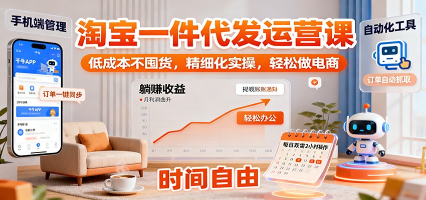 【福缘网创】淘宝一件代发运营课：低成本不囤货，精细化实操，轻松做电商 - 初遇资源网