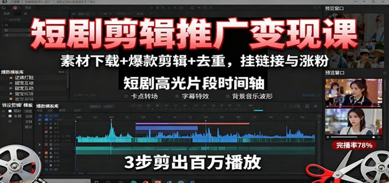 短剧剪辑推广变现课:素材下载+爆款剪辑+去重,挂链接与涨粉-初遇资源网