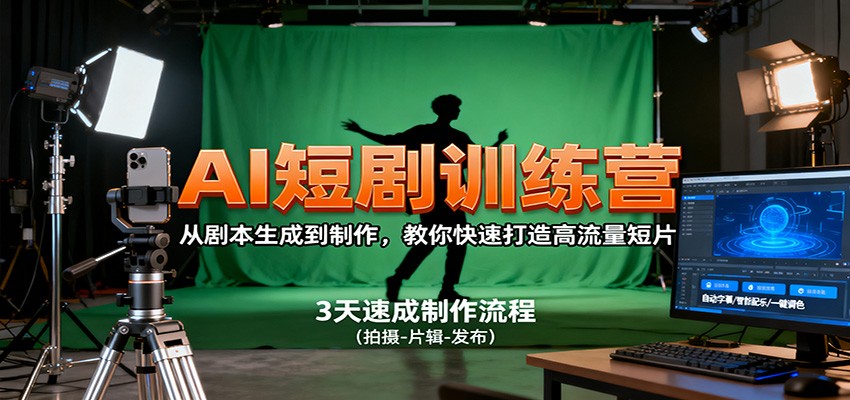 【福缘网创】AI短剧训练营，从剧本生成到制作，教你快速打造高流量短片 - 初遇资源网