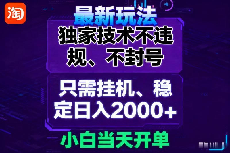 淘宝无人直播最新 独家技术不违规,也不封号,只需要挂机, 稳定日入2000+-初遇资源网