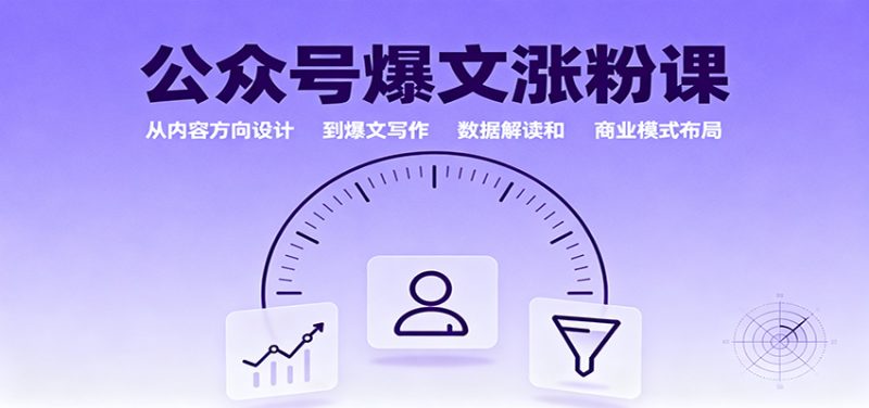 公众号爆文涨粉课:从内容方向设计到爆文写作,数据解读和商业模式布局-初遇资源网
