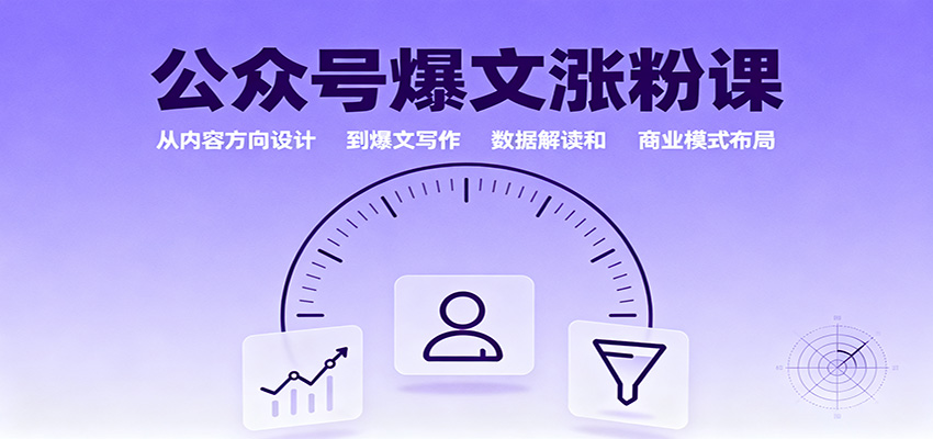 【福缘网创】公众号爆文涨粉课：从内容方向设计到爆文写作，数据解读和商业模式布局 - 初遇资源网