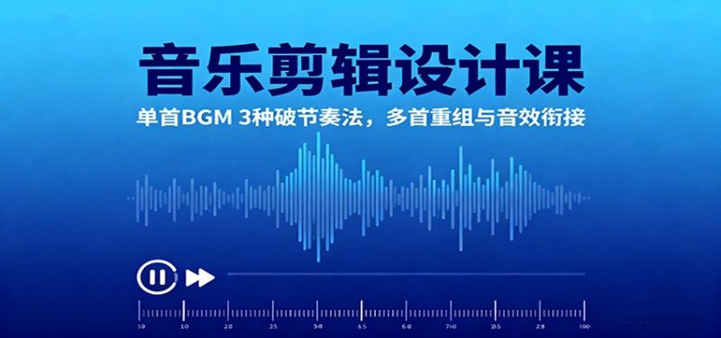 音乐剪辑设计课：单首BGM 3种破节奏法，多首重组与音效衔接-初遇资源网