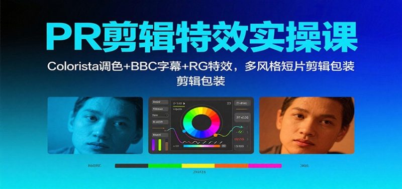 PR剪辑特效实操课：Colorista调色+BBC字幕+RG特效，多风格短片剪辑包装-初遇资源网