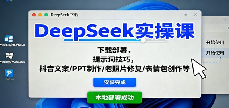 DeepSeek实操课:下载部署,提示词技巧,抖音文案/PPT制作/老照片修复/表情包创作等-初遇资源网