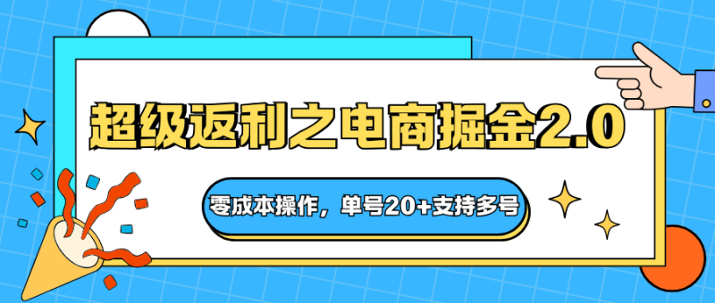 快递淘金系列;超级返利之电商掘金2.0,零成本操作,单号20+支持多号-初遇资源网