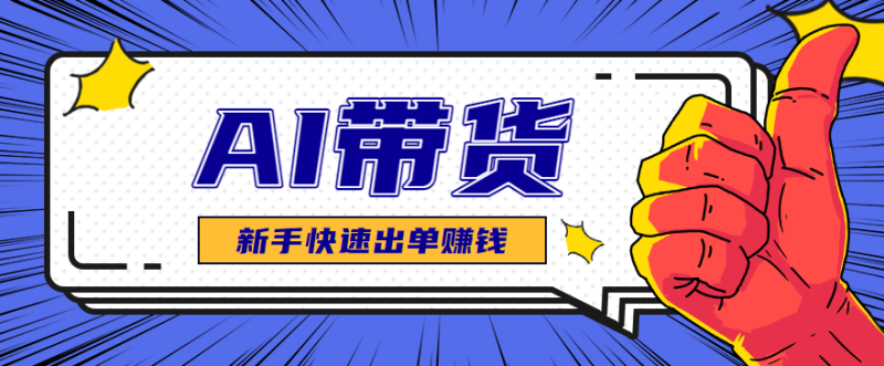 AI图文卖货:选品和测品,新手用最短的时间,快速测出能出单的好品!-初遇资源网