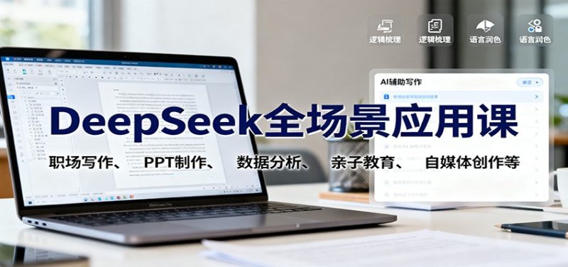 DeepSeek全场景应用课:职场写作、 PPT制作、数据分析、亲子教育、自媒体创作等-初遇资源网