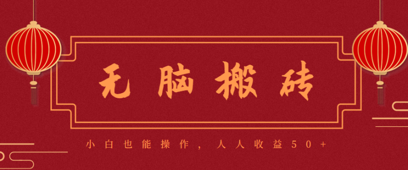 零成本零门槛无脑搬砖项目,新手也能日收益50+,可批量操作赚更多-初遇资源网