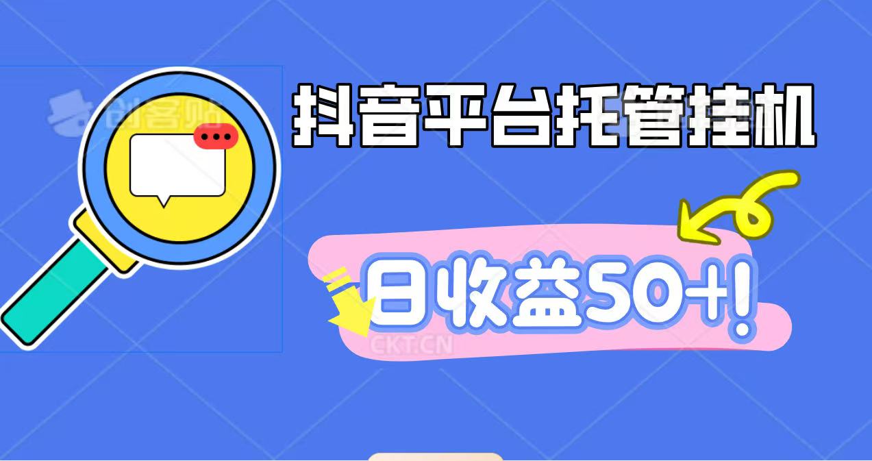 【福缘网创】抖音平台托管挂机，打粉引流一条龙，包回收，仅需一部手机即可无限挂机，日收益50+ - 初遇资源网