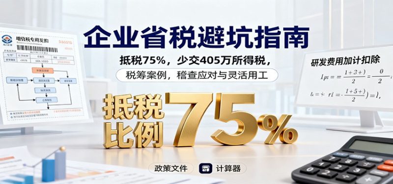 企业省税避坑指南:抵税75%,少交405万所得税,税筹案例,稽查应对与灵活用工-初遇资源网