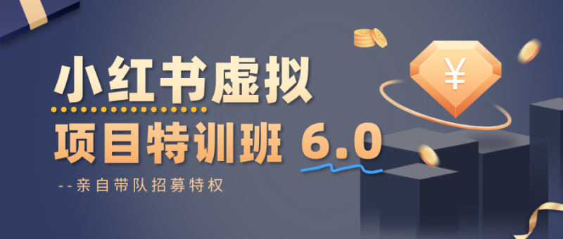小红书虚拟项目特训班6.0 ,养号/选品/自动发货/爆款笔记(含40节视频课)-初遇资源网