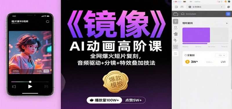 《镜像》AI动画高阶课:全网爆火短片复刻,音频驱动+分镜+特效叠加技法-初遇资源网