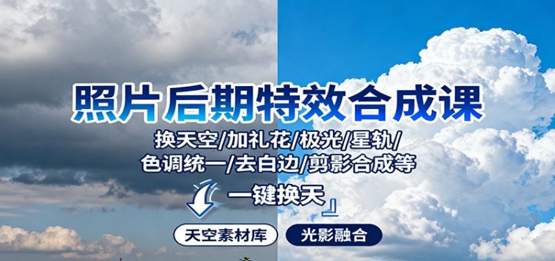 照片后期特效合成课：换天空/加礼花/极光/星轨/色调统一/去白边/ 剪影合成等-初遇资源网