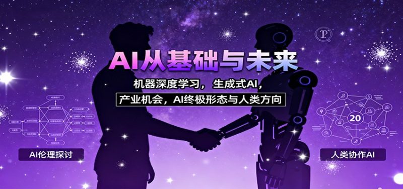 AI从基础与未来,机器深度学习,生成式AI ,产业机会,AI终极形态与人类方向-初遇资源网