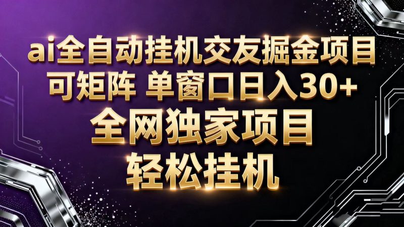 ai全自动挂机语聊掘金 可矩阵 单窗口轻松日入30+-初遇资源网