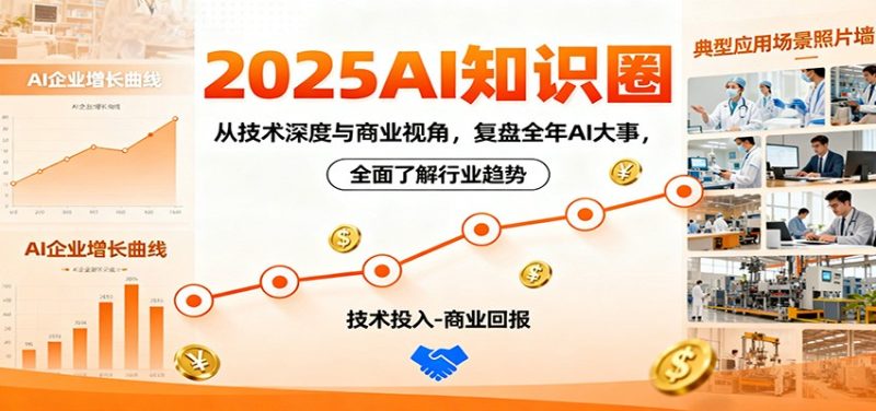 2025AI知识圈，从技术深度与商业视角，复盘全年AI大事，全面了解行业趋势-初遇资源网