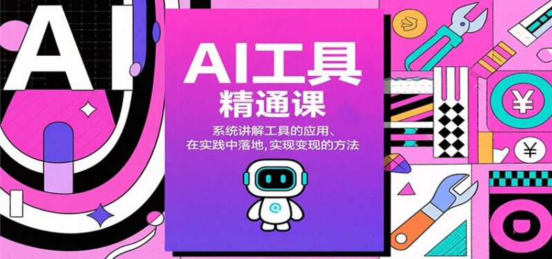 AI工具精通课，系统讲解工具的应用、在实践中落地，实现变现的方法-初遇资源网