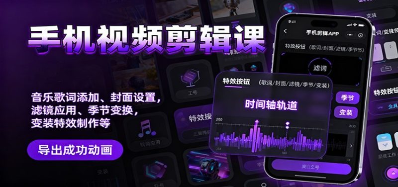 手机视频剪辑课:音乐歌词添加、封面设置、滤镜应用、季节变换、变装特效制作等-初遇资源网