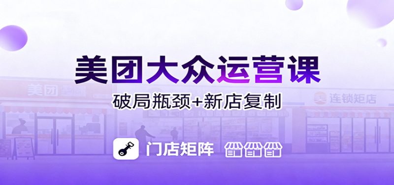 美团大众运营课:业绩增长飞轮/投流推广/排名规则/破局瓶颈/新店复制打爆-初遇资源网