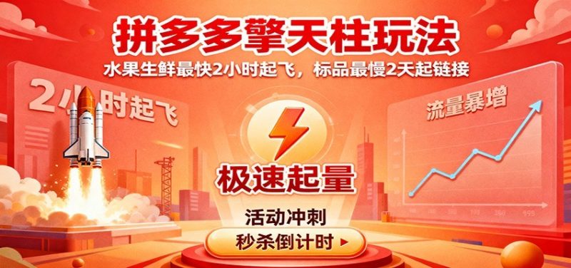 拼多多擎天柱玩法(1.0+1.5),水果生鲜最快2小时起飞,标品最慢2天起链接-初遇资源网