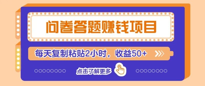 问卷赚钱零撸小项目,新手小白也能操作,每天复制粘贴2小时,收益50+-初遇资源网