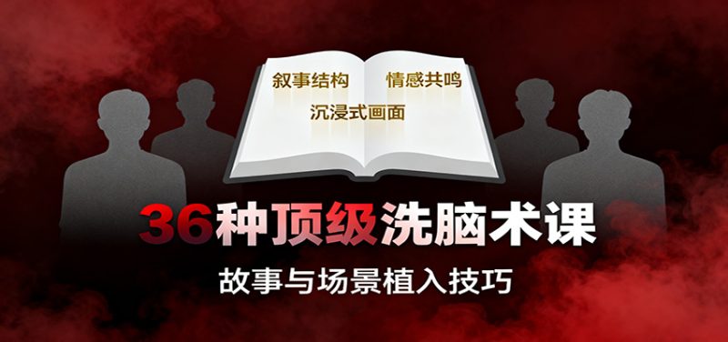 36种顶级洗脑术课:故事/数字/权威/场景/催眠等,掌握心理操控与认知影响技巧-初遇资源网