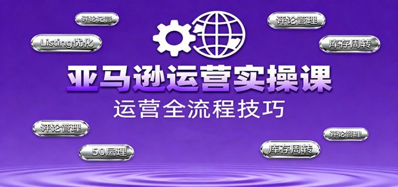 亚马逊运营实操课,选品策略,选品重点、广告最新打法、大促细节优化等(更新10月)-初遇资源网