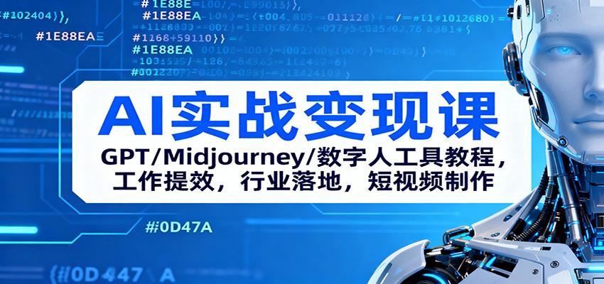 【福缘网创】AI实战变现课：GPT/Midjourney/数字人工具教程，工作提效，行业落地，短视频制作 - 初遇资源网