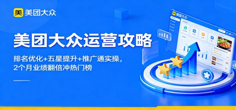 美团大众运营攻略:排名优化+五星提升+推广通实操,2个月业绩翻倍冲热门榜-初遇资源网