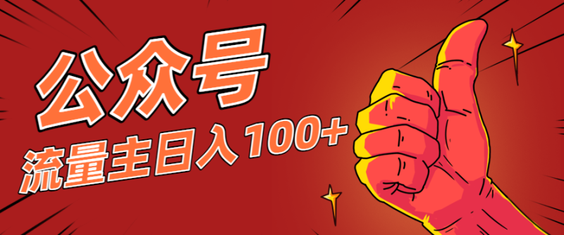 微信公众号流量主项目,这样操作,你也可以日入100+,适合普通人-初遇资源网