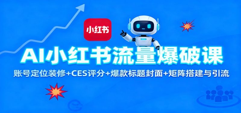 AI小红书流量爆破课:账号定位装修+CES 评分+爆款标题封面+矩阵搭建与引流-初遇资源网