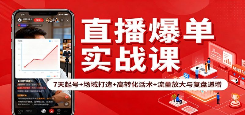 直播爆单实战课:7天起号+场域打造+高转化话术+流量放大与复盘递增-初遇资源网