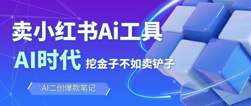 靠卖小红书Ai图文笔记批量生成工具，单日收获1498米，手机即可操作-初遇资源网