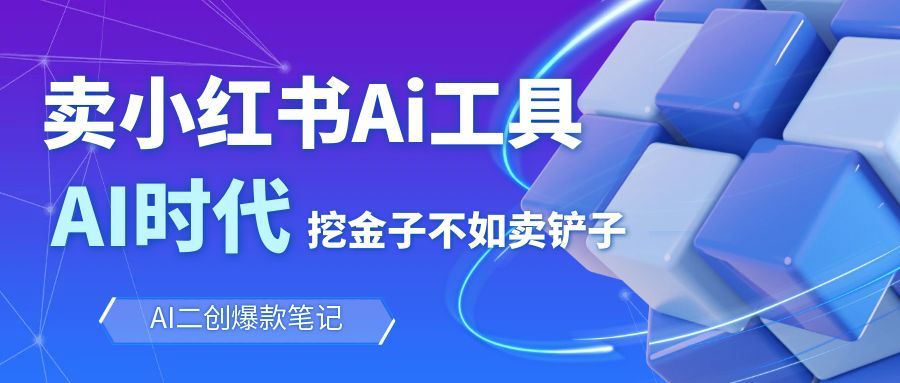 【福缘网创】靠卖小红书Ai图文笔记批量生成工具，单日收获1498米，手机即可操作 - 初遇资源网