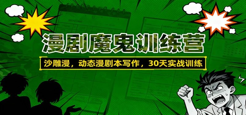 漫剧魔鬼训练营:沙雕漫、动态漫剧本写作,30天实战训练-初遇资源网