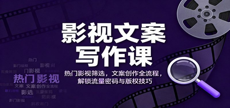 影视文案写作课:热门影视筛选,文案创作全流程,解锁流量密码与版权技巧-初遇资源网