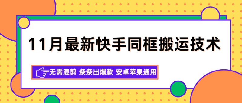 11月最新快手同框搬运技术,无需混剪 条条出爆款 安卓苹果通用-初遇资源网