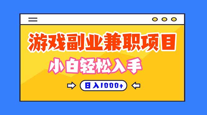 游戏副业兼职挂机项目，日入1000+，小白轻松入手！-初遇资源网