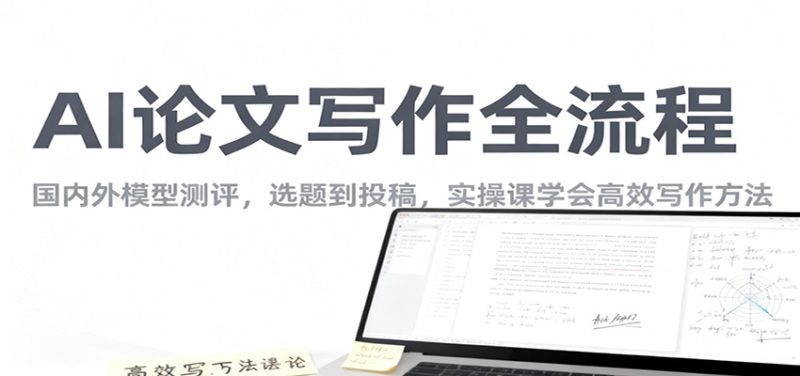AI论文写作全流程,国内外模型测评,选题到投稿,实操课学高效写作方法-初遇资源网