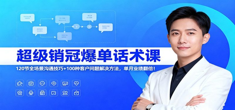超级销冠爆单话术课：120节全场景沟通技巧+100种客户问题解决方法，单月业绩翻倍！-初遇资源网