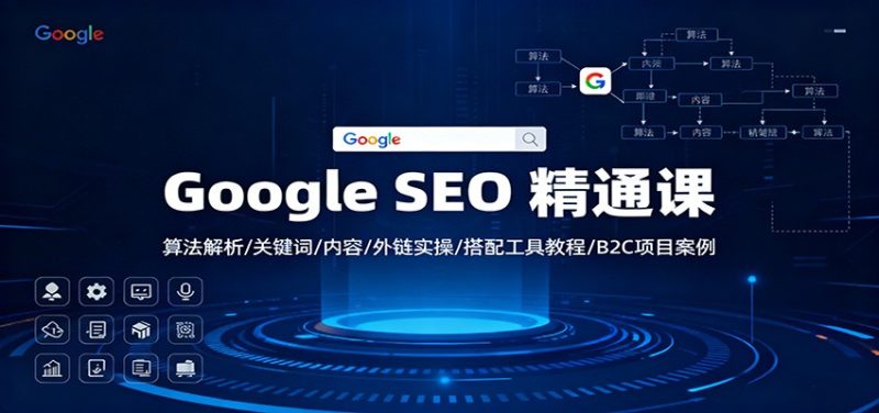 Google SEO 精通课:算法解析/关键词/内容/外链实操/搭配工具教程/B2C项目案例-初遇资源网