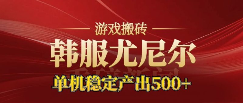 老牌尤尼尔搬砖项目 新区开服 金币材料价值直线上升 可以达到月入过万的项目-初遇资源网