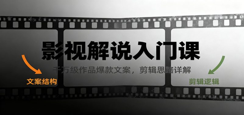 影视解说入门课,千万级作品爆款文案,剪辑思路详解-初遇资源网