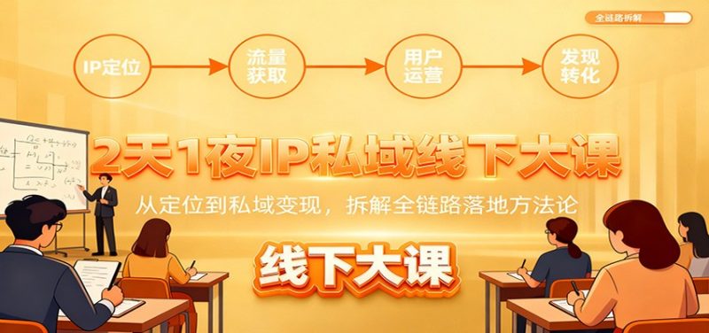 2天1夜IP私域线下大课:从定位到私域变现,拆解全链路落地方法论-初遇资源网