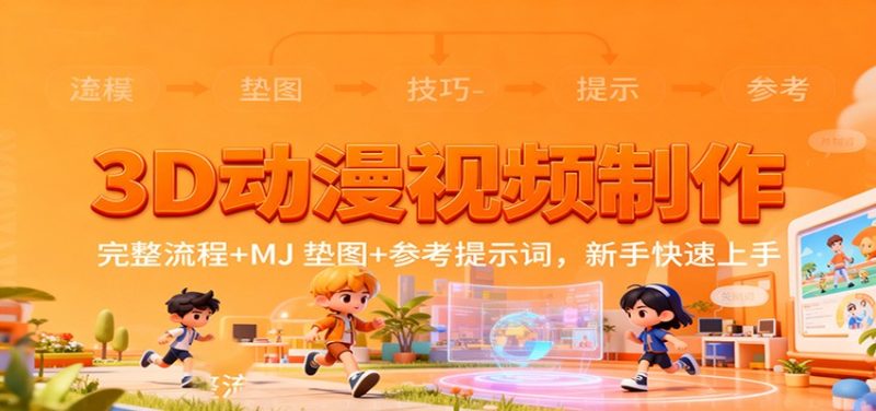 3D动漫视频制作，完整流程+MJ 垫图+参考提示词，新手快速上手-初遇资源网