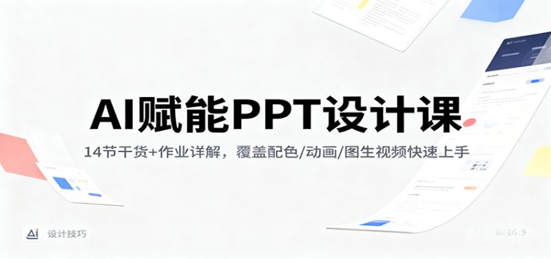 AI赋能PPT设计课:14节干货+作业详解,覆盖配色/动画/图生视频快速上手-初遇资源网