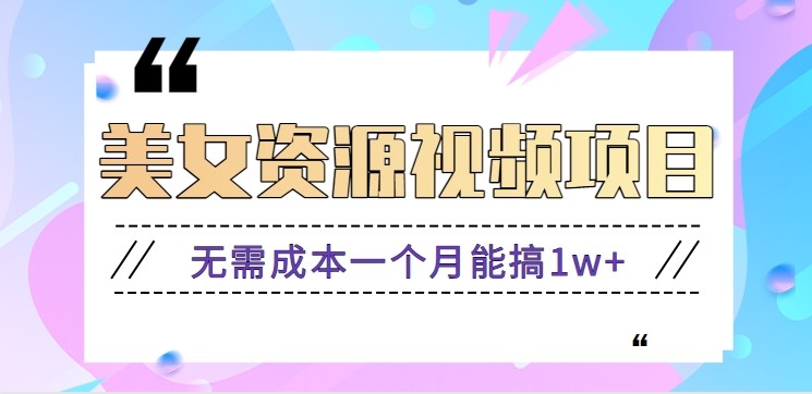 零门槛美女号无脑搬砖项目,无需成本一个月能搞1w+【附图片资源+软件】-初遇资源网